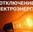 Отключения электроэнергии. - Перемышльский район
