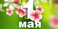 Открытки с 1 Мая: душевные поздравления с Днём Весны и Труда - Сиб.фм