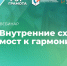 Вебинар «Внутренние схемы: мост к гармонии», 8 мая 2026 года - НИИ организации здравоохранения и медицинского менеджмента