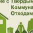 "О порядке обращения с твердыми отходами" - Городское поселение р.п. Средняя Ахтуба
