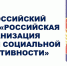 Стартовал «Всероссийский конкурс «Российская организация высокой социальной эффективности» - 2026 - Министерство труда и соцзащиты