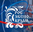 xii выставка российских производителей «РосЭкспоКрым» - фото - 1 - Министерство промышленности и торговли