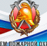 С Днём пожарной охраны! - Балаклавский муниципальный округ