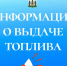 Важная информация о выдаче топлива. - Пестовский район