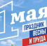 Поздравляем жителей с Праздником Весны и Труда - Тавдинский городской округ
