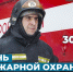 Уважаемые сотрудники и ветераны пожарной охраны города! - Администрация г. Мегиона