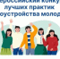 Всероссийский конкурс лучших практик трудоустройства молодежи - Жилстройнадзор