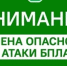 Отбой опасности атаки беспилотных летательных аппаратов! - Асекеевский район