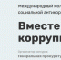 Международный молодёжный конкурс социальной антикоррупционной рекламы - Управление образования