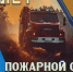30 апреля - День пожарной охраны России - Лениногорский район