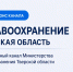 Министерство здравоохранения Тверской области информирует о создании официального канала «Здравоохранение Тверская область» в мессенджере MAX - Медицинский центр им. В.П. Аваева