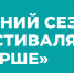 Фестиваль «Күрше» готовится к летнему сезону - Мамадышский район