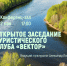 Открытое заседание в туристическом клубе «Вектор» - МБС г. Твери
