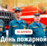 - Олег Николаев поздравляет с Днём пожарной охраны:  День пожарной охраны - Газета Грани