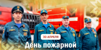 - Олег Николаев поздравляет с Днём пожарной охраны:  День пожарной охраны - Газета Грани