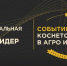 Стартовал новый сезон Национальной аграрной премии «АГРОЛИДЕР 2026» - Департамент АПК