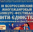 III ВСЕРОССИЙСКИЙ МНОГОЖАНРОВЫЙ КОНКУРС_ФЕСТИВАЛЬ “НИТИ ЕДИНСТВА” - Управление культуры и туризма