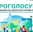 В период с 21.04.2026-12.06.2026 будет проводиться Всероссийское голосование за выбор объектов благоустройства - Веселовский район