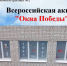 «Окна Победы». - Администрация МО Курчатов