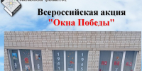 «Окна Победы». - Администрация МО Курчатов