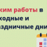 График работы на майские праздники - Городская детская поликлиника им. Валерия Коваля