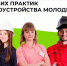 Конкурс лучших практик трудоустройства молодежи 2026. - Бабынинский район