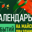 Прикрепляем календарь мероприятий на майские праздники. - Великоустюгский муниципальный округ