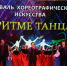 В Упорово прошел хореографический фестиваль - Упоровский район