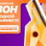 Международная Премия #МЫВМЕСТЕ (12+) - Газета Вперёд