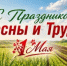 С Днём весны и труда! - Министерство сельского хозяйства