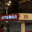 Переговоры под санкциями: OFAC продлил лицензию для «ЛУКОЙЛа» - ИА Медиа Ток