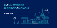 Европейский университет в Санкт-Петербурге примет участие в Ночи музеев 2026 - ЕУСПб