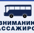 Изменение расписания автобусов на 1-10 мая 2026 г.. - Администрация