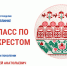 Мастер‑класс по традиционной калужской вышивке крестом! - Научная библиотека им. В.Г. Белинского