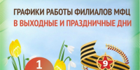 МФЦ Воронежская область информирует об изменение графиков работы филиалов «Мои Документы» в период праздников. - Бутурлиновский район