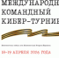 Команды Пермского ГАТУ на Всероссийском кибер-турнире «Неизвестная война» - ПГСХА
