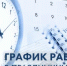 График работы в майские праздники - Департамент здравоохранения