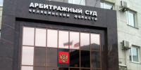 Суд в Челябинской области рассмотрит заявление о банкротстве завода в Миассе - Агентство новостей Доступ