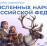 В России впервые отмечается День коренных малочисленных народов Российской Федерации! - Портал Все мы - Россия!