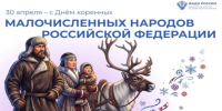 В России впервые отмечается День коренных малочисленных народов Российской Федерации! - Портал Все мы - Россия!