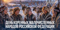 «День в календаре»: День коренных малочисленных народов России - Портал Все мы - Россия!