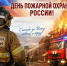 Поздравление главы городского округа город Первомайск Сергея Колягина с Днём пожарной охраны России - Город Первомайск