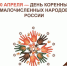 30 апреля — День коренных малочисленных народов России - МФЦ