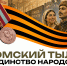 9 мая в 12:00 в Представительстве Омской области пройдет тематическое праздничное мероприятие - Представительство Омской области при Правительстве РФ