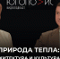 Природа тепла: физика, архитектура и культура комфорта — восьмой выпуск подкаста «Югополис» с Андреем Шупиченко - Югополис