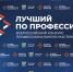 Жителей региона приглашают к участию в конкурсе «Лучший по профессии» - Правительство Республики