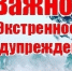 Экстренное предупреждение на 01.05.2026 г. - Асекеевский район