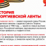 История георгиевской ленты - Управление социальной политики