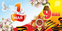 Поздравляем с майскими праздниками! - Адвокатская палата