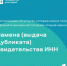 Потеряли свидетельство ИНН? Не проблема! - Министерство цифрового развития и связи